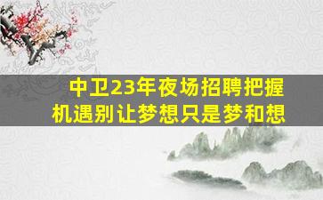 百色KTV招聘