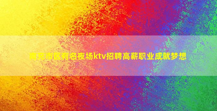 昌都夜总会招聘
