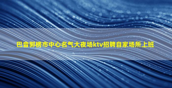 连云港夜总会招聘