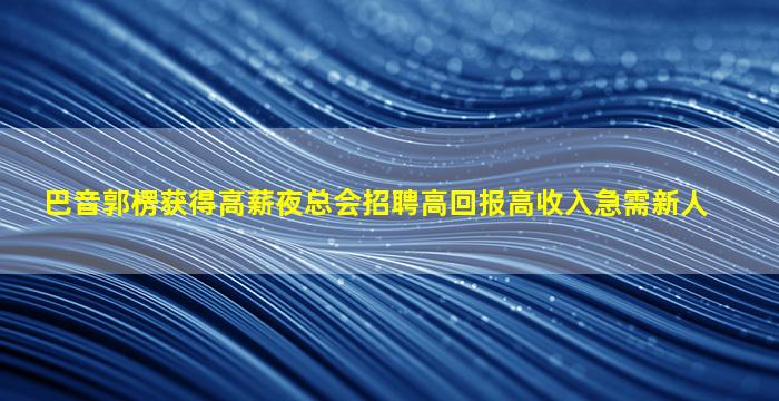 珠海夜总会招聘