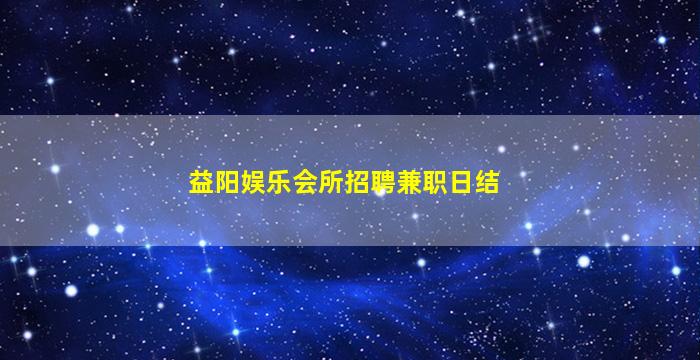 陕西KTV招聘